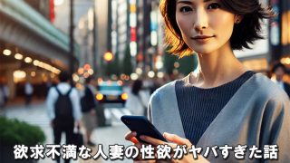 欲求不満な人妻の性欲がヤバすぎた話